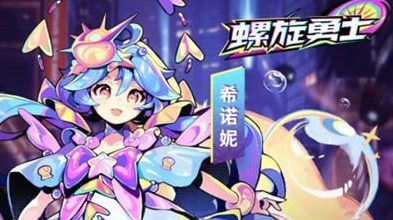 螺旋勇士最强角色有哪些 螺旋勇士T0角色强度排行