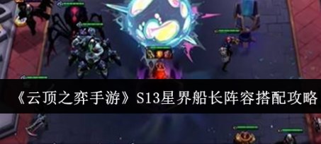 金铲铲之战s13星界船长如何玩 金铲铲之战s13星界船长玩法教程