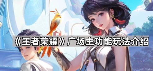 王者荣耀广场主是什么 王者荣耀广场主功能玩法攻略