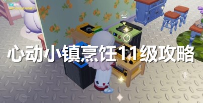 心动小镇烹饪11级烹饪菜谱是什么 心动小镇烹饪11级烹饪菜谱分享