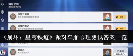 崩坏星穹铁道派对车厢心理测试答案选什么 崩坏星穹铁道派对车厢心理测试答案分享