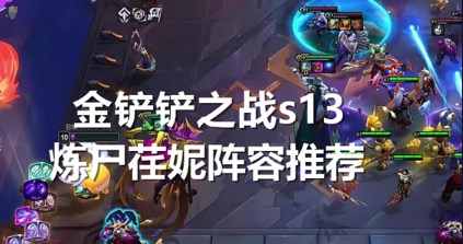 金铲铲之战s13炼尸荏妮阵容如何玩 金铲铲之战s13炼尸荏妮阵容攻略