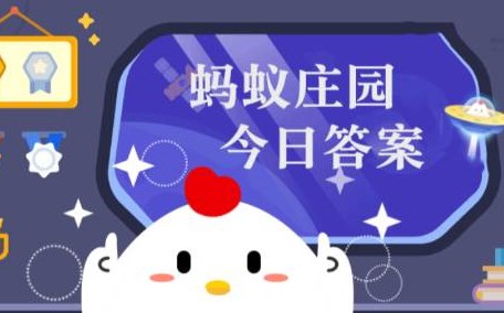 庄园小课堂今日答案最新12月8日选什么 蚂蚁庄园小课堂2024年12月8日答案分享