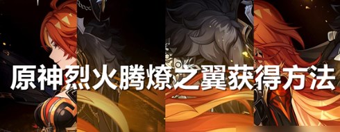 原神火之翼如何获得 原神烈火腾燎之翼获取方法介绍