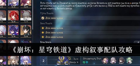 崩坏星穹铁道2.7虚构叙事阵容如何搭配 崩坏星穹铁道2.7版本虚构叙事阵容搭配攻略