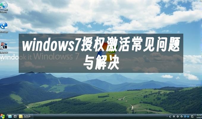 windows7授权激活常见问题与解决