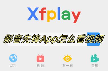 影音先锋App怎么看视频？