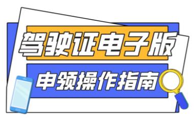 交管12123领取电子驾照的方法