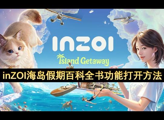 inZOI海岛假期百科全书功能打开方法 inZOI海岛假期百科全书功能打开教学
