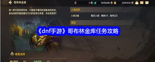 dnf手游哥布林金库任务怎么完成 哥布林金库任务完成方法流程