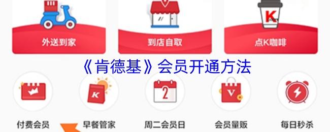《肯德基》会员开通方法