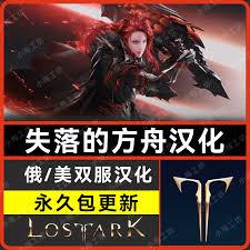 失落的方舟汉化补丁怎么使用