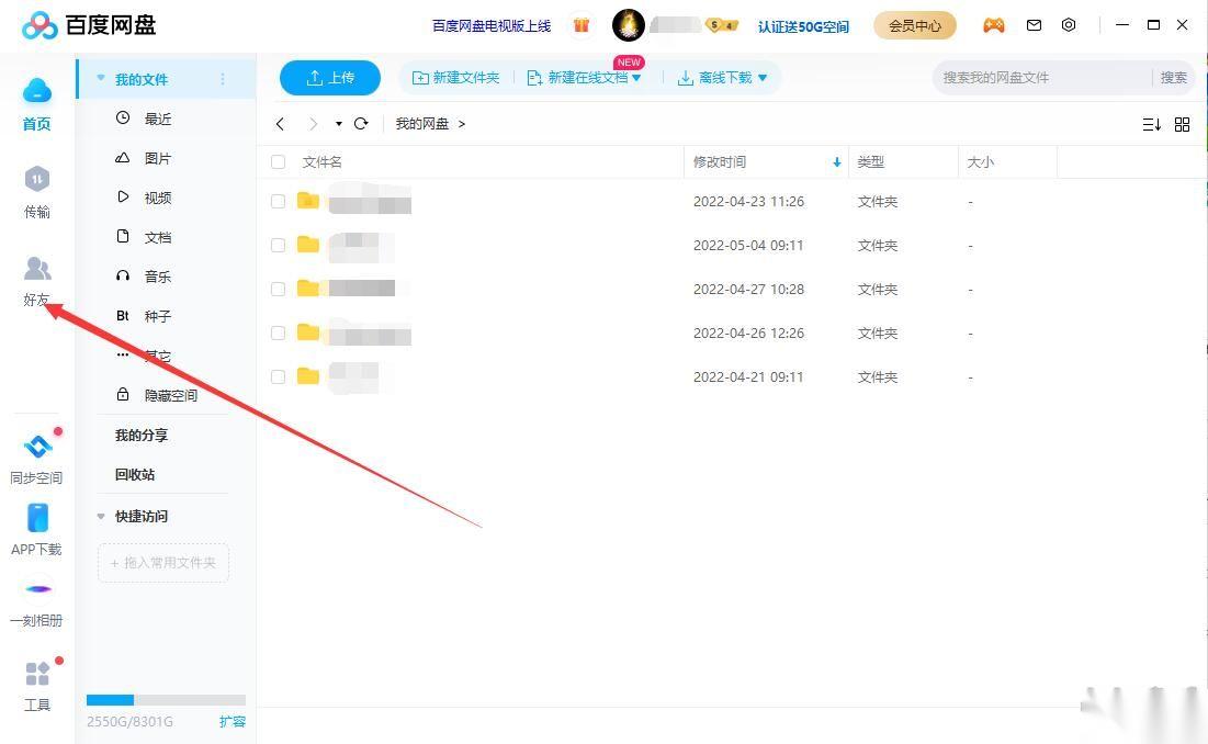 百度网盘怎么加好友?百度网盘电脑版加好友教程