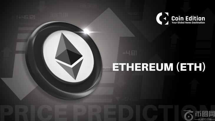 8月26日以太坊（ETH）价格预测