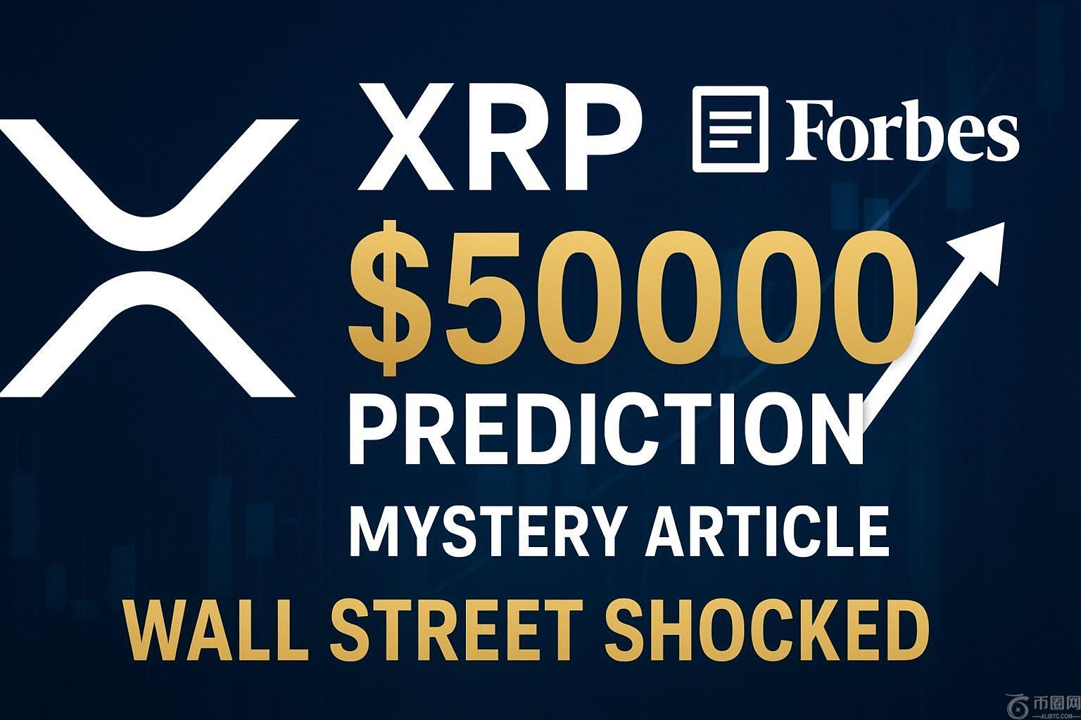 XRP 50,000 美元的预测重新引发了《福布斯》隐藏的 59,472 美元文章的热议