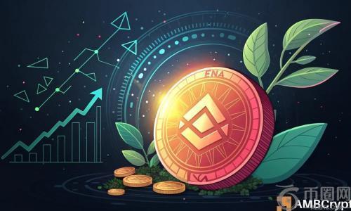Ethena 获得 20 亿美元资金支持 ENA 是否有望测试 0.80 美元？