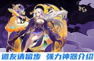 道友请留步强力神器介绍