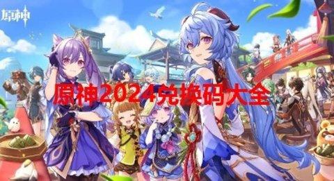 原神兑换码最新2024-原神兑换码大全最新2024年8月最新