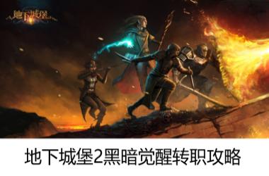 地下城堡2黑暗觉醒转职攻略