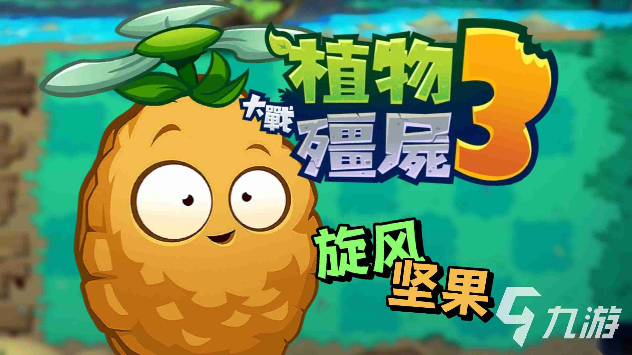 植物大战僵尸3电脑版怎么玩？详细安装与运行方法指南