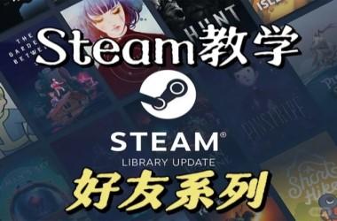 steam手机版添加好友教程