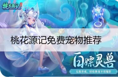 桃花源记免费宠物推荐