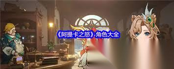 阿提卡之怒包含哪些角色