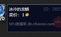 魔兽世界冰冷的龙鳞怎么获得