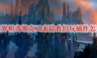 魔兽世界帕奇维克又来陪我们玩插件怎么安装