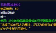 《魔兽世界》无拘现实碎片有什么用