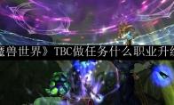 《魔兽世界》TBC做任务什么职业升级快