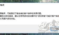 《逆水寒》客户端崩溃解决方法