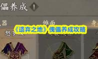 《遗弃之地》宠物系统攻略