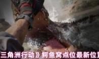 《三角洲行动》鳄鱼窝点位最新位置