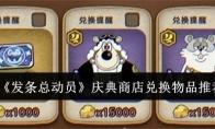 《发条总动员》庆典商店兑换物品推荐
