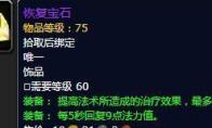 《魔兽世界》怀旧服奶萨饰品搭配