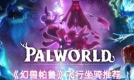 《幻兽帕鲁》飞行坐骑推荐