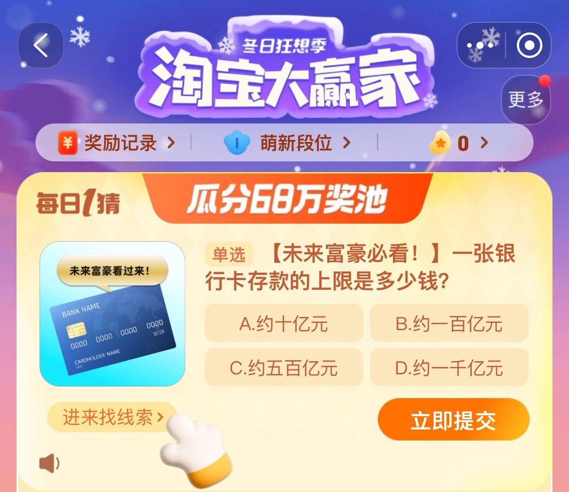淘宝大赢家今日答案12.11分享 一张银行卡存款的上线是多少钱