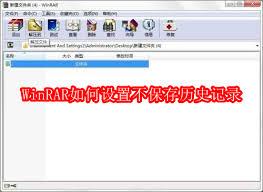 WinRAR怎样设置不保存历史记录