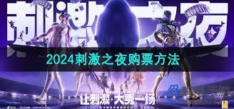 和平精英刺激之夜时间怎么买票