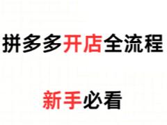 拼多多新人开店教程 拼多多新人开店需要交多少保证金