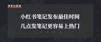 小红书在哪发作品易上热门