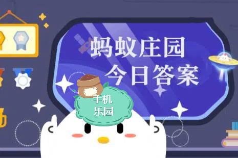 蚂蚁庄园2025年7月21日题目答案最新