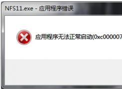 玩原神时弹出0xc000007b的错误提示框怎么解决？