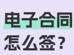 e签宝电子合同签署过程 e签宝电子合同签署都需要什么资料