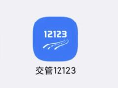 交管12123免检车申领检验标志步骤 交管12123免检车申领检验标志多久受理