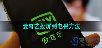 爱奇艺投屏到电视方法