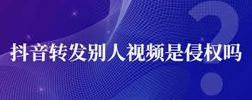 转发别人视频算侵权吗