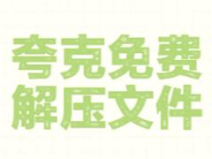 夸克怎么免费解压文件 夸克免费解压文件方法步骤
