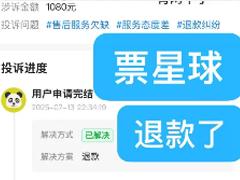 票星球怎么退票 票星球退票退不了怎么办